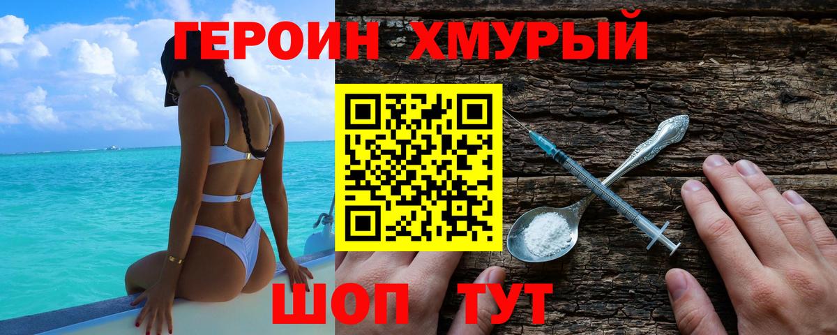 Героин Heroin Уварово